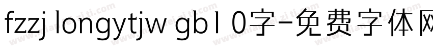 fzzj longytjw gb1 0字字体转换